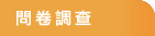 問卷調查