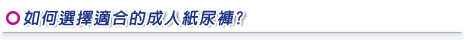 如何選擇適合的成人紙尿褲