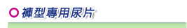 來復易成人褲型專用尿片