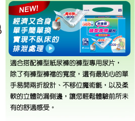 NEW！來復易成人褲型專用尿片，經濟又合身單身簡單換實現不臥床的排泄處理