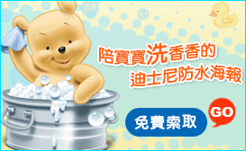 陪寶寶海香香的迪士尼防水海報 免費索取！