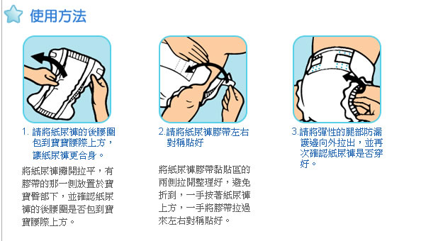 特級滿意寶寶瞬潔乾爽紙尿褲使用方法