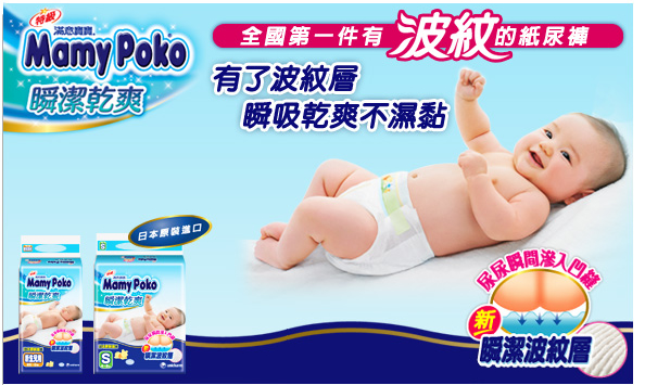 特級滿意寶寶瞬潔乾爽紙尿褲新生兒用(初生~S)，瞬吸鎖濕帶加瞬吸波紋層讓小屁屁無時無刻都好乾爽