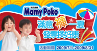 Mamypoko滿意褲一夏發票換好康活動