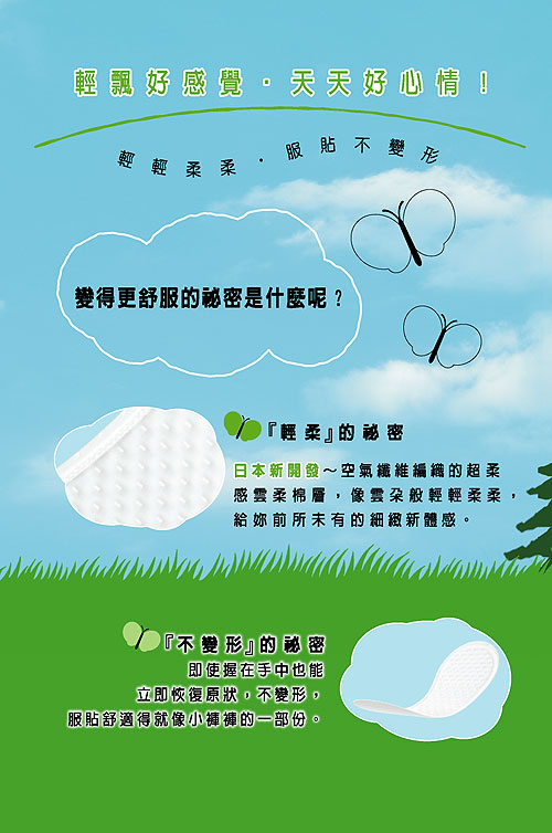 蘇菲超薄輕飄體感護墊天然森林清新，輕輕柔柔，服貼不變型，超柔感雲柔棉層給您前所未有的細緻新體感
