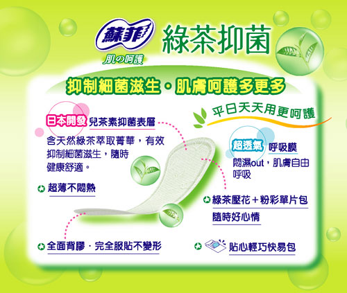 蘇菲超薄綠茶抑菌護墊天然無香，兒茶素抑制表層有效抑制細菌滋生，超透氣呼吸膜肌膚呵護多更多，平日天天用更呵護