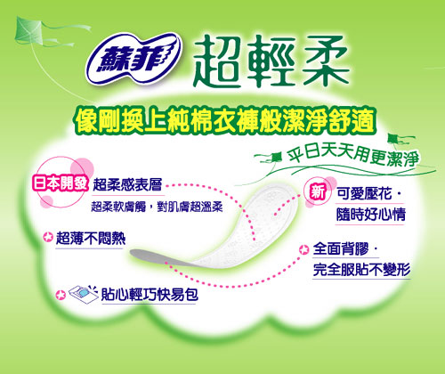 蘇菲超薄超輕柔護墊天然清新花香，超柔感表層像剛換上純棉衣褲般潔淨舒適，平日天天用更潔淨