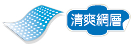 Janet代言蘇菲肌の呼吸超超薄系列日用型清爽網層潔翼23cm衛生棉