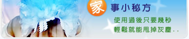 使用威拂居家清潔用品除舊佈新打掃家事小秘方