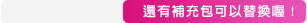 另有威拂魔撢除塵補充包可以替換