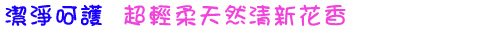 超輕柔  天然清新花香