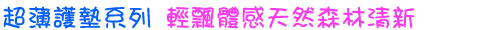 輕飄體感  天然森林清新
