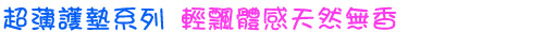 輕飄體感  天然無香