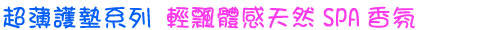 輕飄體感  天然SPA香氣