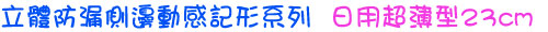 立體防漏側邊動感記形系列 日用超薄型 潔翼 23cm