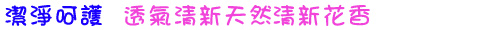 透氣清新  天然清新花香