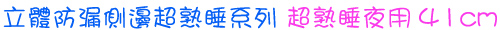 立體防漏側邊超熟睡系列 超熟睡夜用 超熟睡 41cm
