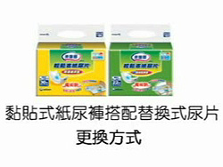 易換式尿片搭配黏貼式紙尿褲搭配方法