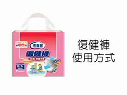 內褲型紙尿褲更換方式