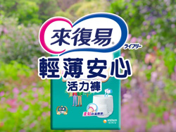 來復易活力褲